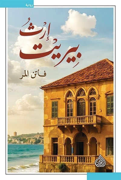 ‫إرث بيريت‬