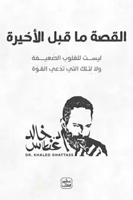 القصة ما قبل الأخيرة